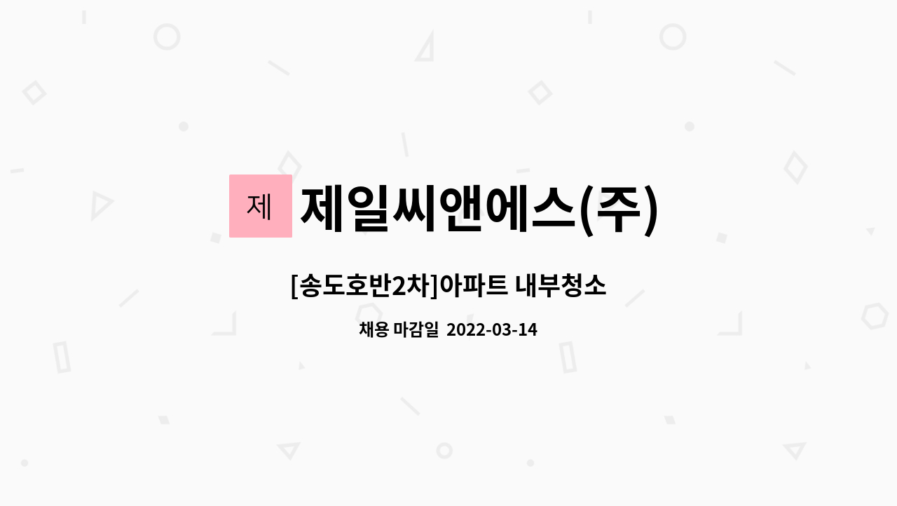 제일씨앤에스(주) : [송도호반2차]아파트 내부청소 | 더팀스 [송도호반2차]아파트 내부청소 by 제일씨앤에스(주)
