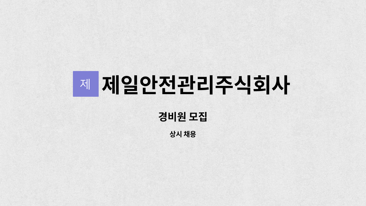제일안전관리주식회사 : 경비원 모집 | 더팀스 경비원 모집 by 제일안전관리주식회사