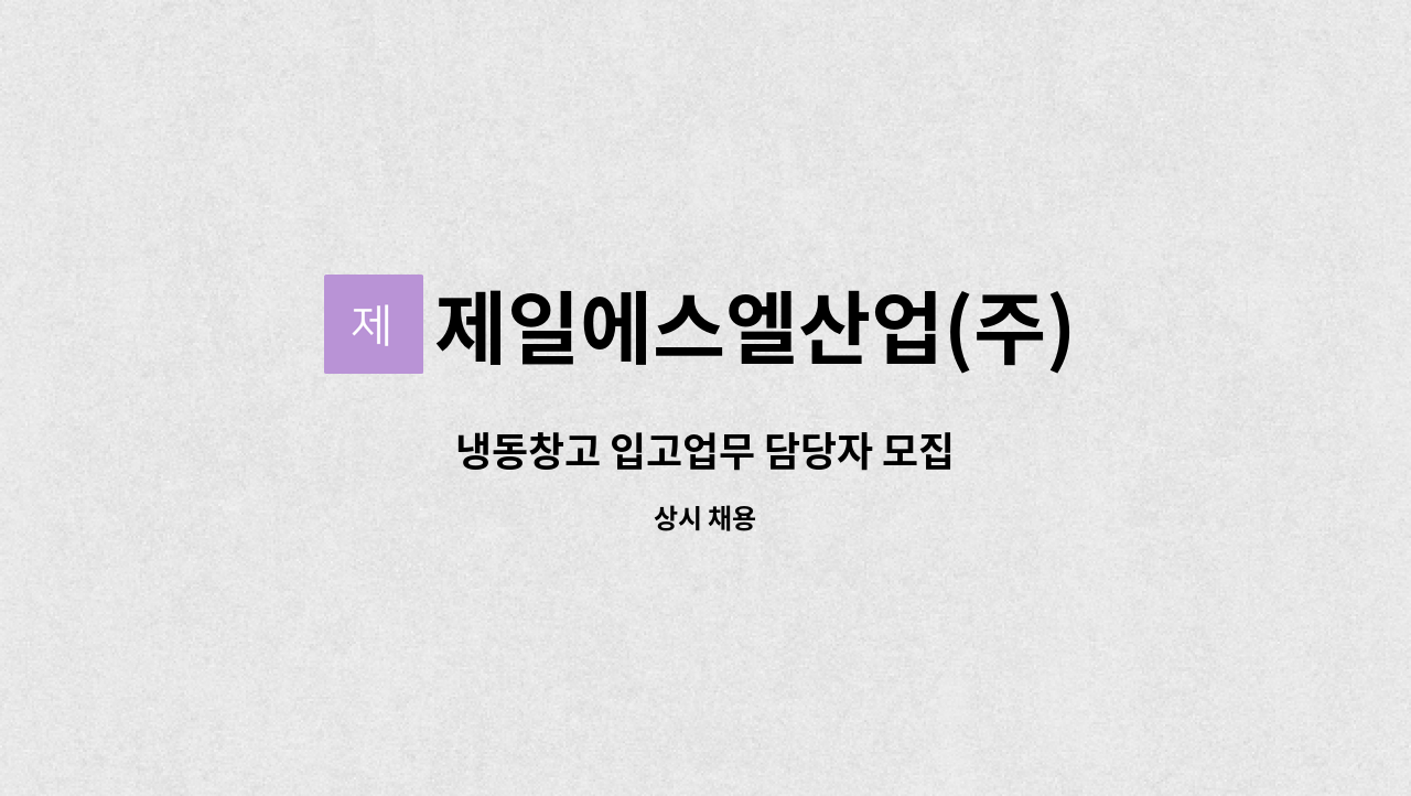 제일에스엘산업(주) : 냉동창고 입고업무 담당자 모집 | 더팀스 냉동창고 입고업무 담당자 모집 by 제일에스엘산업(주)