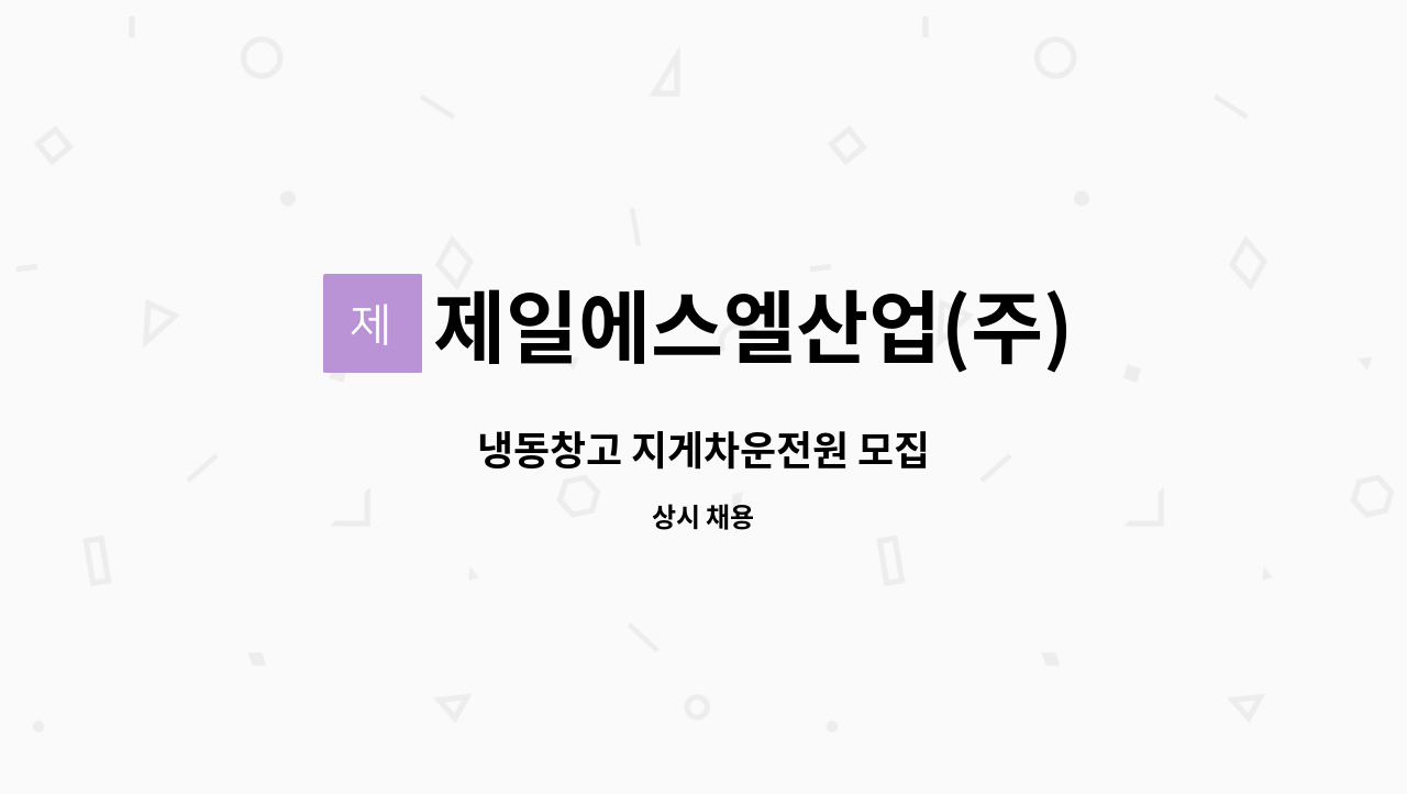 제일에스엘산업(주) : 냉동창고 지게차운전원 모집 | 더팀스 냉동창고 지게차운전원 모집 by 제일에스엘산업(주)
