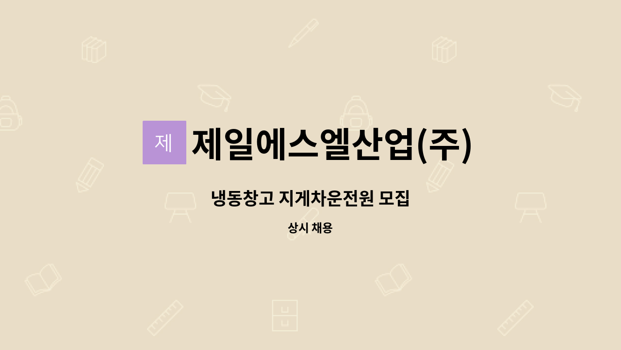 제일에스엘산업(주) : 냉동창고 지게차운전원 모집 | 더팀스 냉동창고 지게차운전원 모집 by 제일에스엘산업(주)