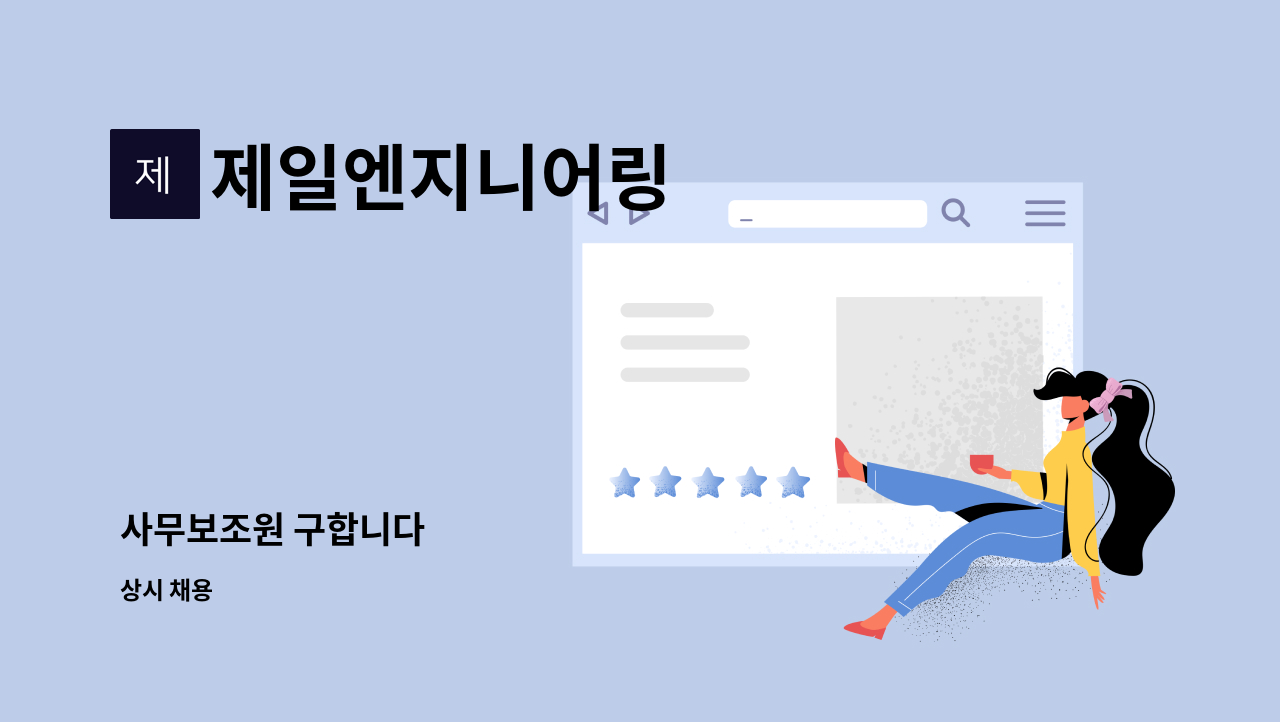 제일엔지니어링 : 사무보조원 구합니다 | 더팀스 사무보조원 구합니다 by 제일엔지니어링