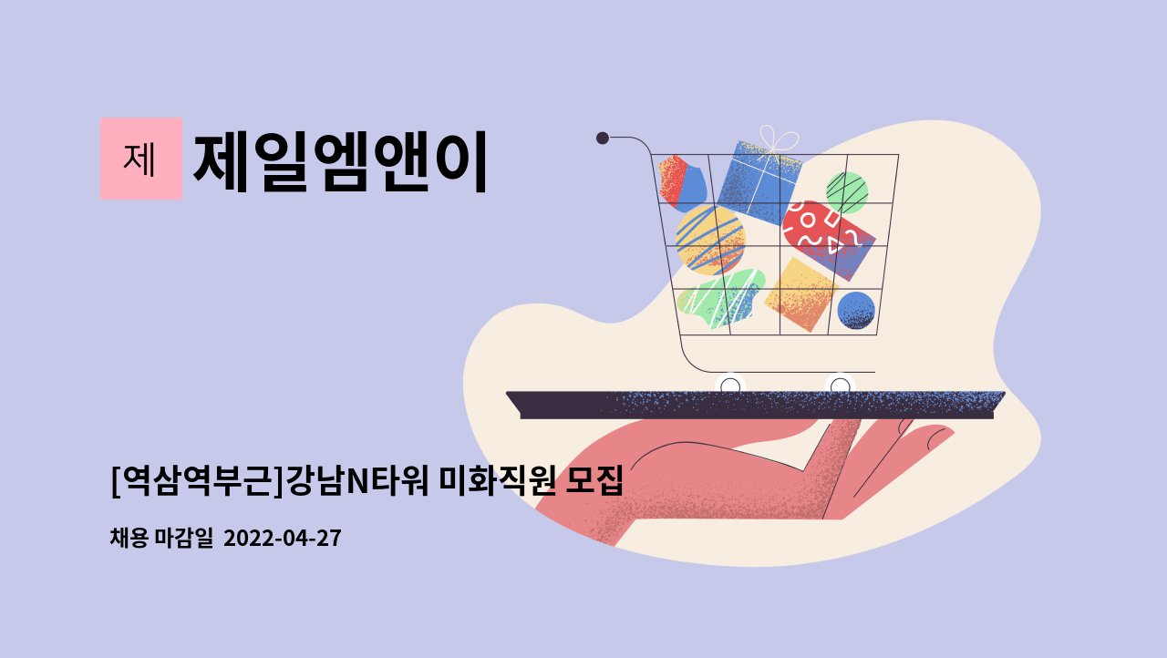 제일엠앤이 : [역삼역부근]강남N타워 미화직원 모집 | 더팀스 [역삼역부근]강남N타워 미화직원 모집 by 제일엠앤이