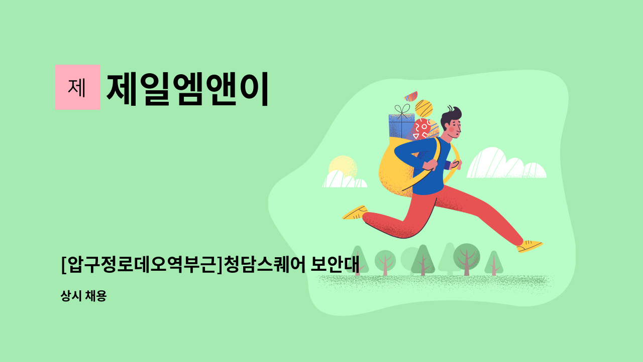 제일엠앤이 : [압구정로데오역부근]청담스퀘어 보안대원 모집 | 더팀스 [압구정로데오역부근]청담스퀘어 보안대원 모집 by 제일엠앤이
