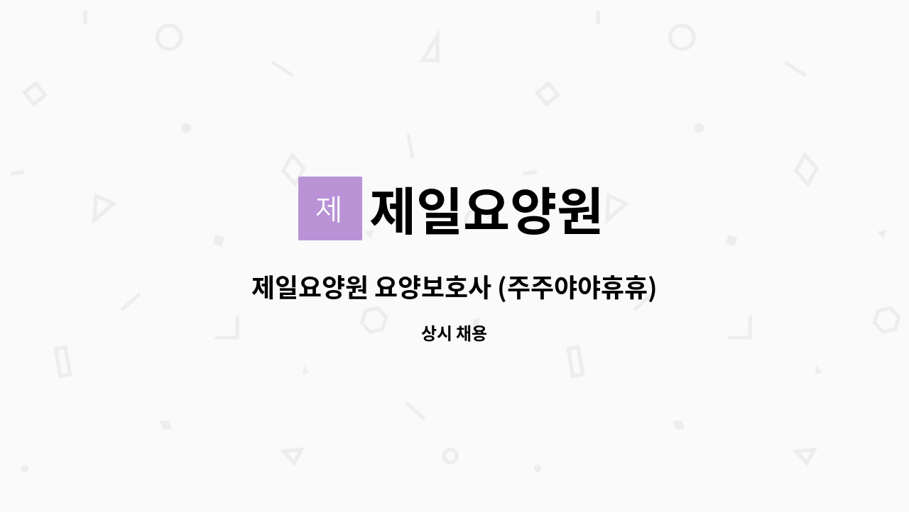 제일요양원 : 제일요양원 요양보호사 (주주야야휴휴) | 더팀스 제일요양원 요양보호사 (주주야야휴휴) by 제일요양원