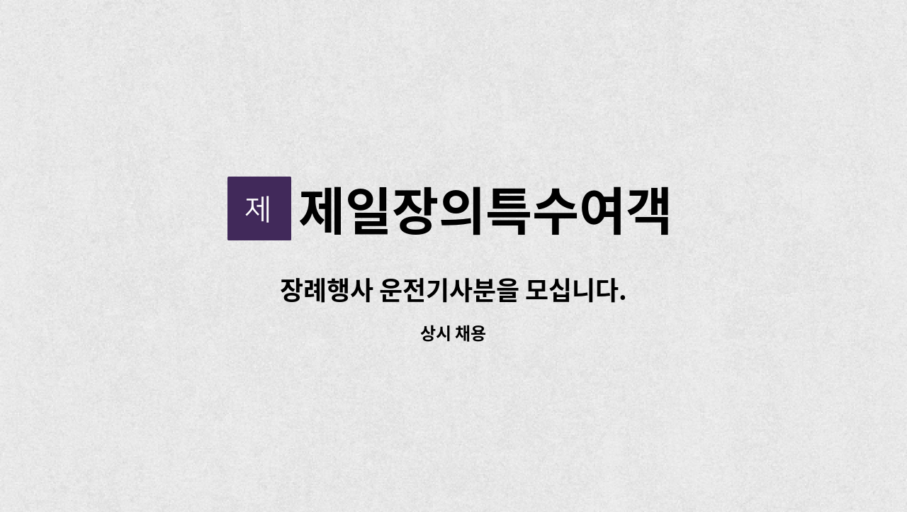 제일장의특수여객 : 장례행사 운전기사분을 모십니다. | 더팀스 장례행사 운전기사분을 모십니다. by 제일장의특수여객