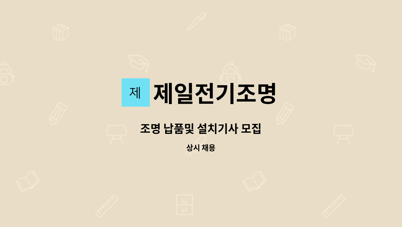 제일전기조명 : 조명 납품및 설치기사 모집 | 더팀스 조명 납품및 설치기사 모집 by 제일전기조명