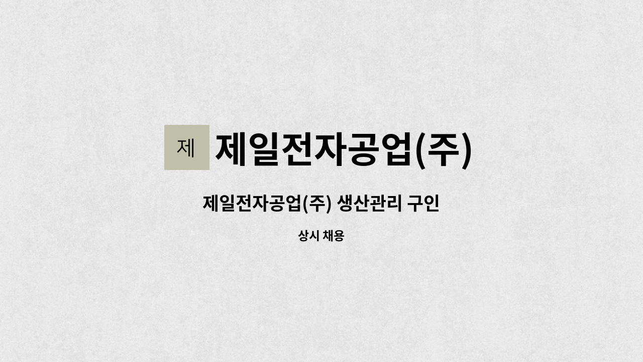 제일전자공업(주) : 제일전자공업(주) 생산관리 구인 | 더팀스 제일전자공업(주) 생산관리 구인 by 제일전자공업(주)