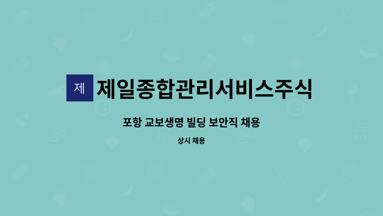 제일종합관리서비스주식회사 : 포항 교보생명 빌딩 보안직 채용 | 더팀스 포항 교보생명 빌딩 보안직 채용 by 제일종합관리서비스주식회사