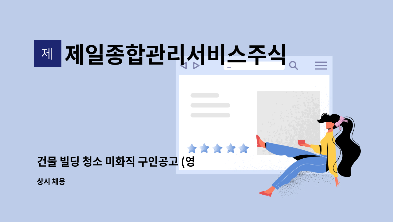 제일종합관리서비스주식회사 : 건물 빌딩 청소 미화직 구인공고 (영등포 교보생명 빌딩) | 더팀스 건물 빌딩 청소 미화직 구인공고 (영등포... 