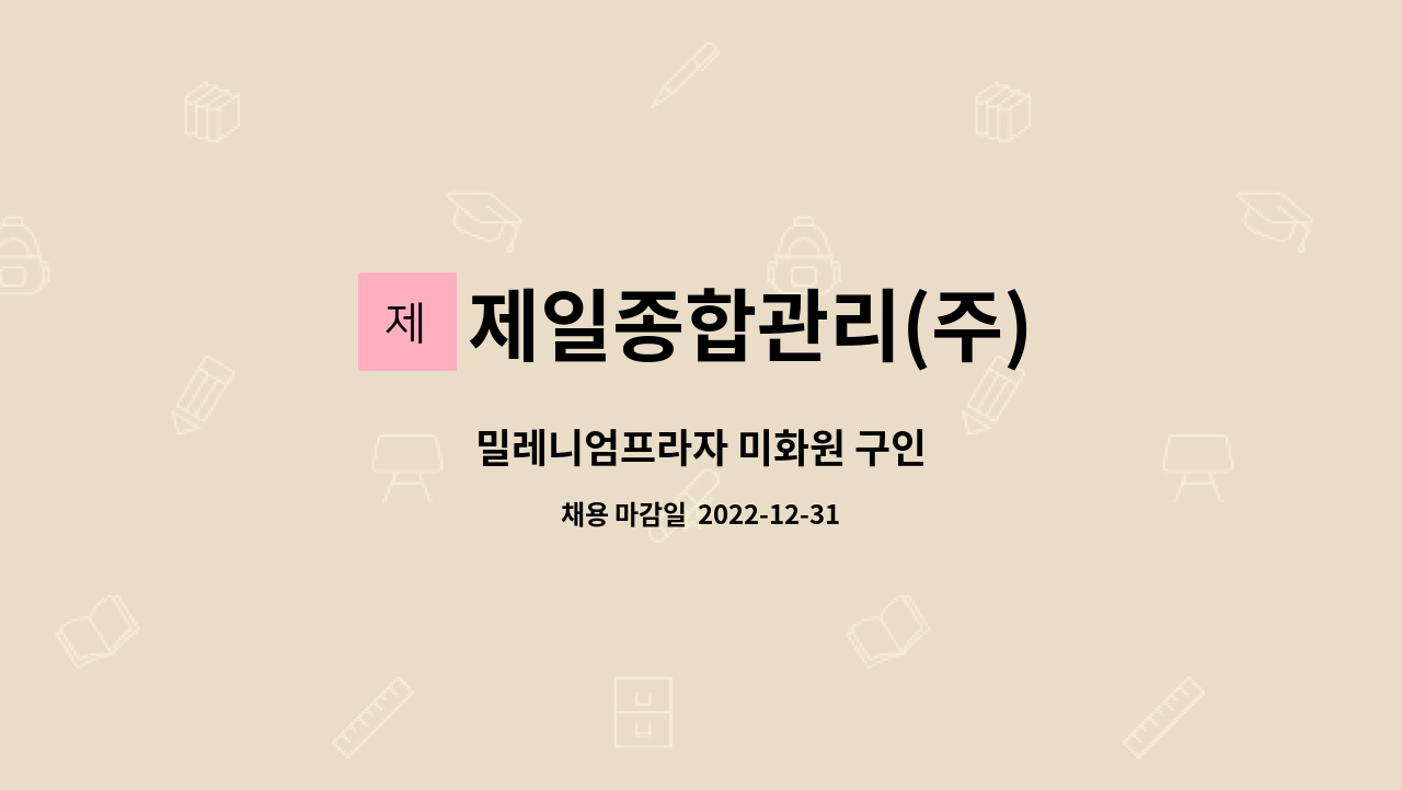 제일종합관리(주) : 밀레니엄프라자 미화원 구인 | 더팀스 밀레니엄프라자 미화원 구인 by 제일종합관리(주)