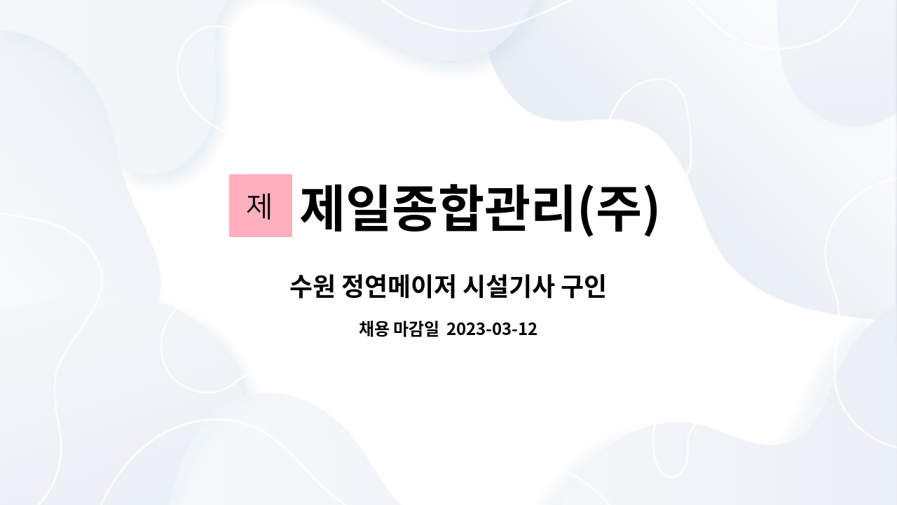 제일종합관리(주) : 수원 정연메이저 시설기사 구인 | 더팀스 수원 정연메이저 시설기사 구인 by 제일종합관리(주)