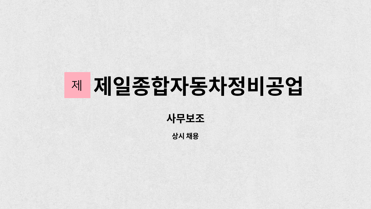 제일종합자동차정비공업사 : 사무보조 | 더팀스 사무보조 by 제일종합자동차정비공업사