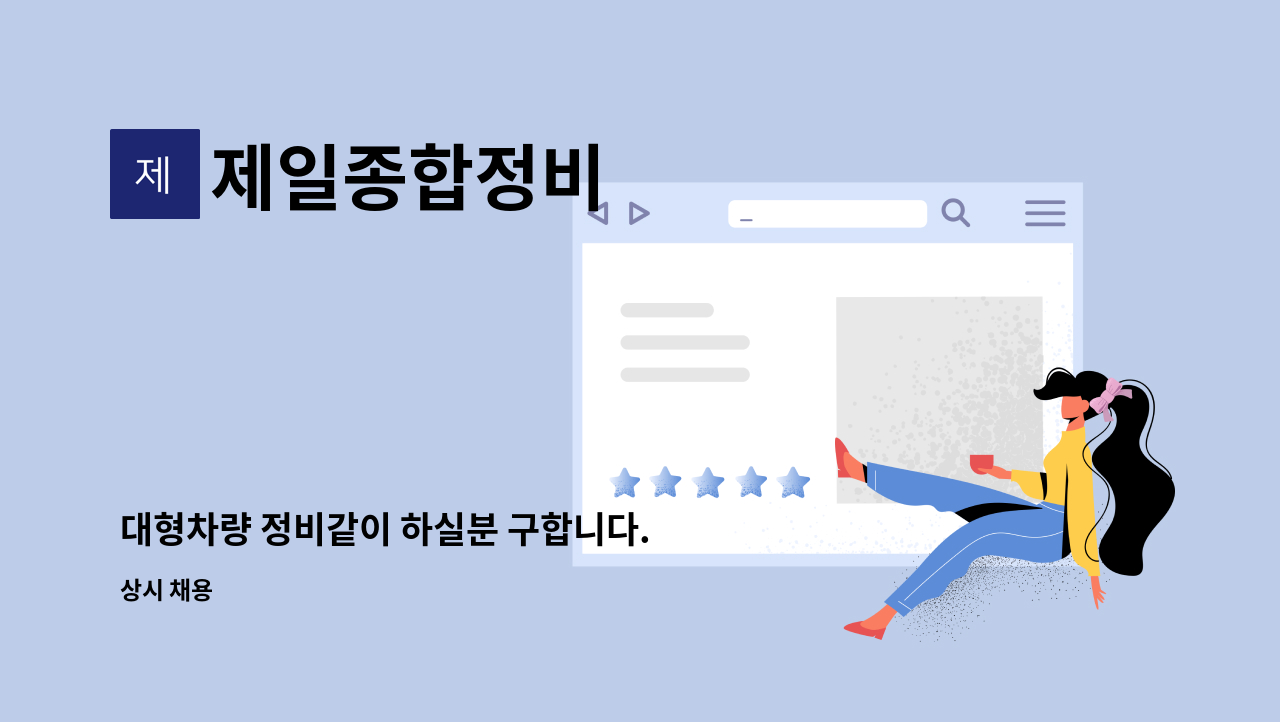 제일종합정비 : 대형차량 정비같이 하실분 구합니다. | 더팀스 대형차량 정비같이 하실분 구합니다. by 제일종합정비