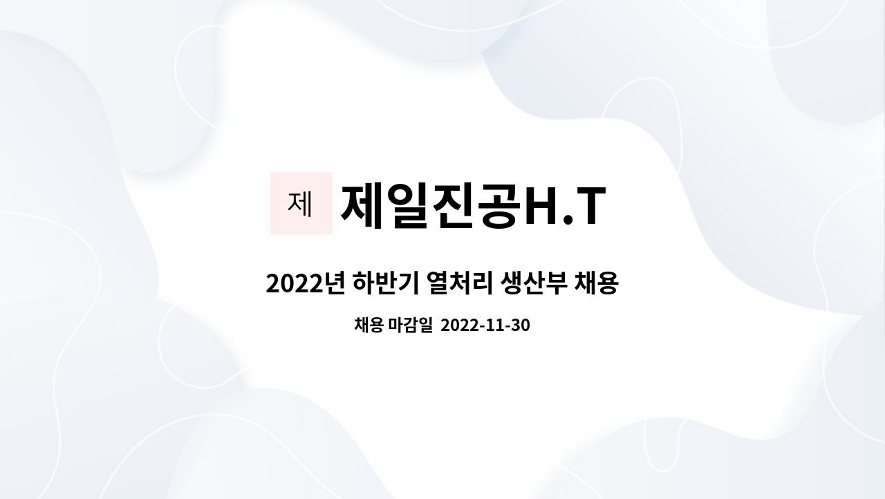 제일진공H.T : 2022년 하반기 열처리 생산부 채용합니다. | 더팀스 2022년 하반기 열처리 생산부 채용합니다. by 제일진공H.T