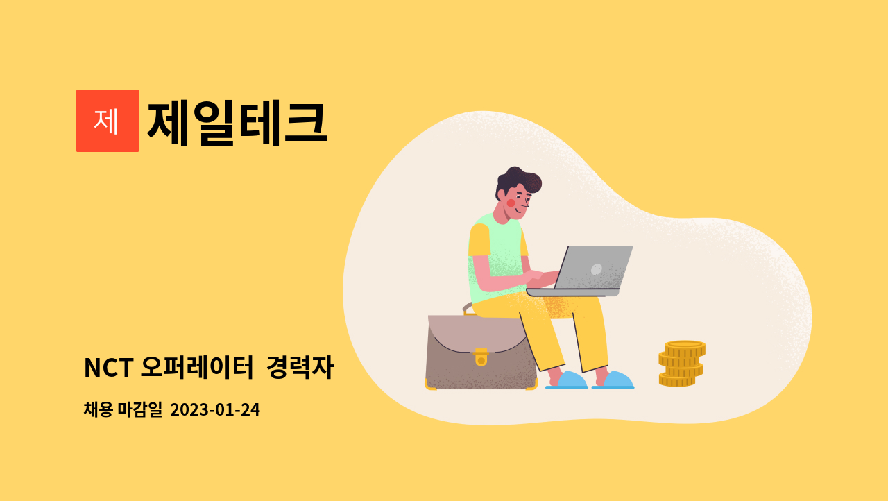 제일테크 : NCT 오퍼레이터 경력자 | 더팀스 NCT 오퍼레이터  경력자 by 제일테크