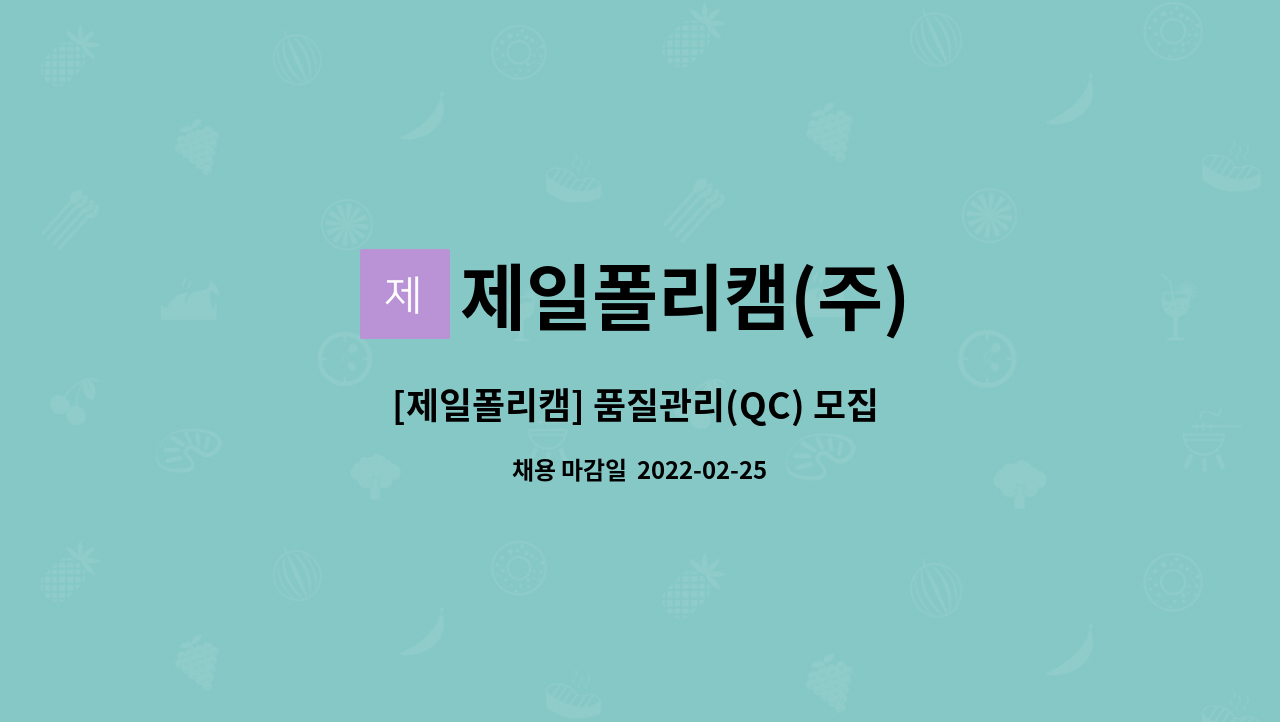 제일폴리캠(주) : [제일폴리캠] 품질관리(QC) 모집 공고 | 더팀스 [제일폴리캠] 품질관리(QC) 모집 공고 by 제일폴리캠(주)