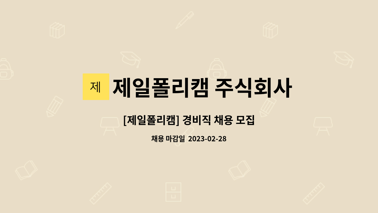 제일폴리캠 주식회사 : [제일폴리캠] 경비직 채용 모집 | 더팀스 [제일폴리캠] 경비직 채용 모집 by 제일폴리캠 주식회사