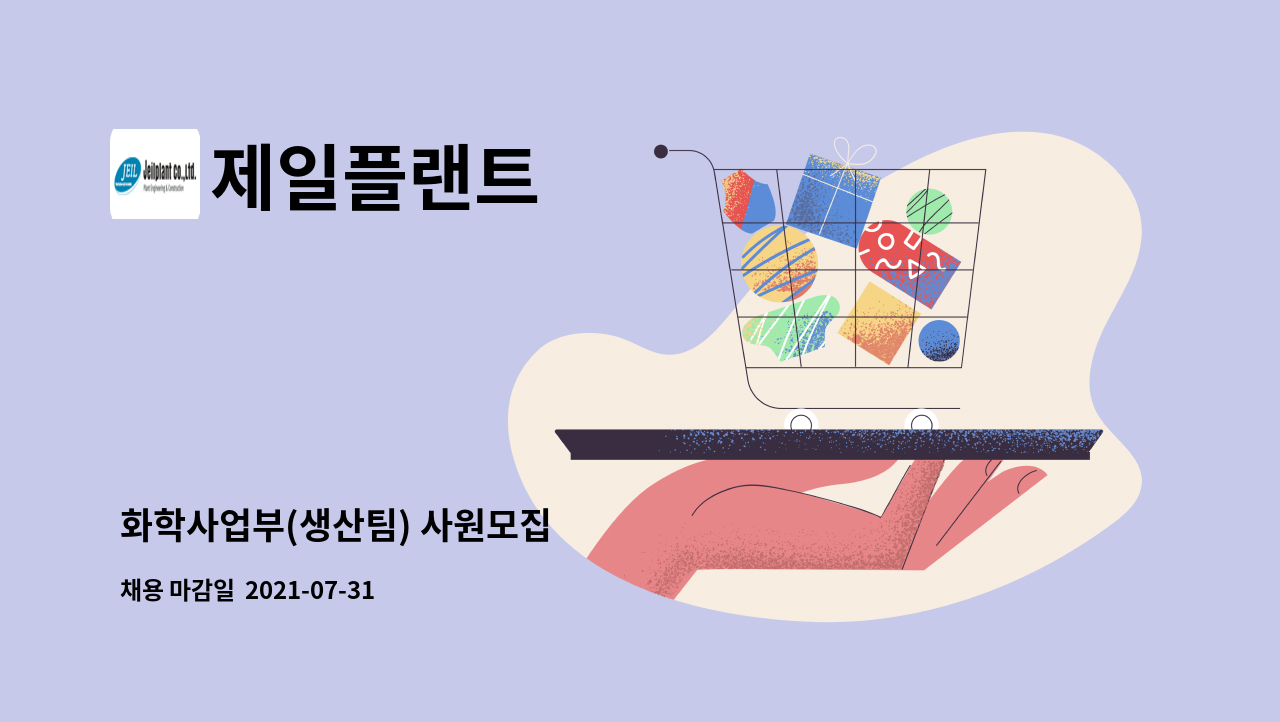 제일플랜트 : 화학사업부(생산팀) 사원모집 | 더팀스 화학사업부(생산팀) 사원모집 by 제일플랜트
