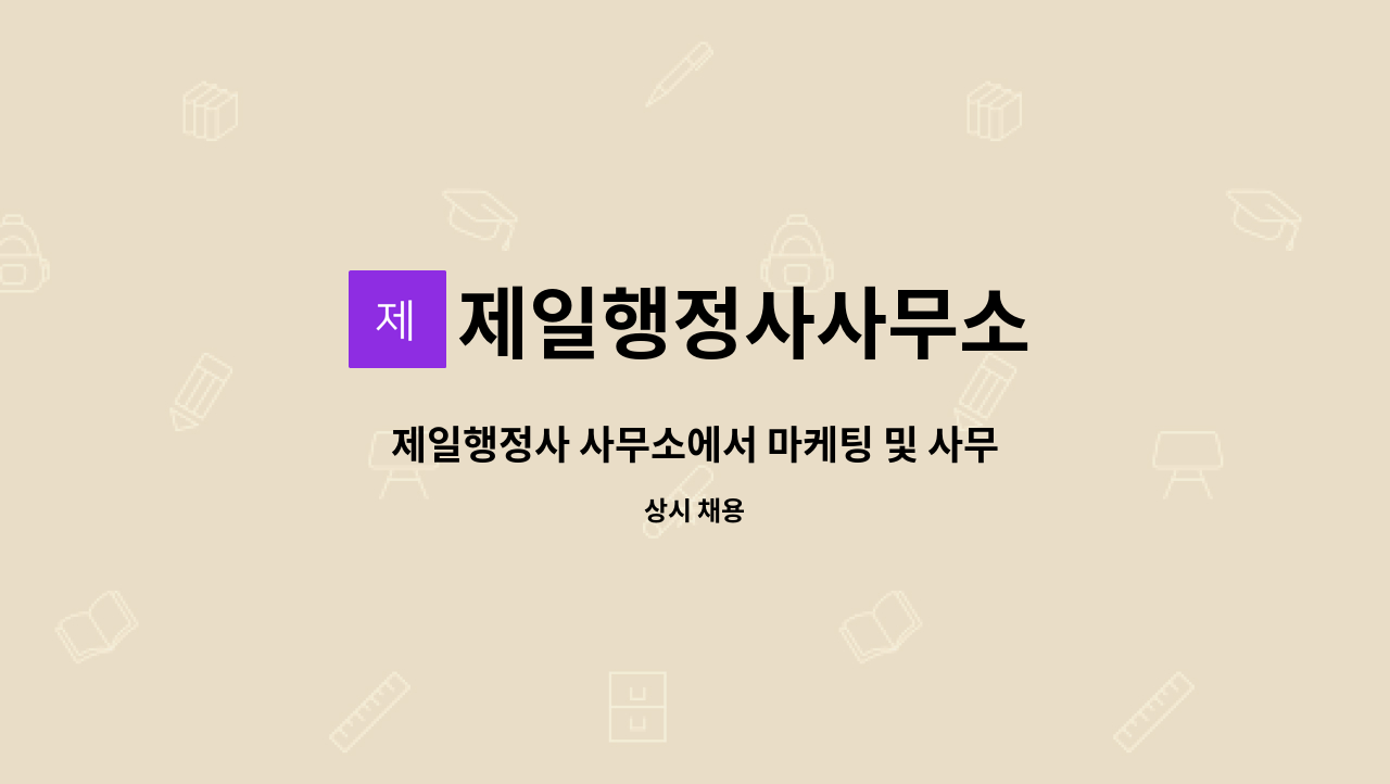 제일행정사사무소 : 제일행정사 사무소에서 마케팅 및 사무보조 직원을... | 더팀스 제일행정사 사무소에서 마케팅 및 사무보조 직원을... 