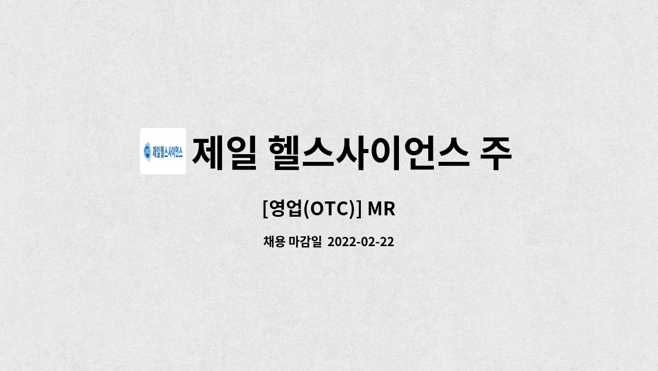 제일 헬스사이언스 주식회사 : [영업(OTC)] MR | 더팀스 [영업(OTC)] MR by 제일 헬스사이언스 주식회사