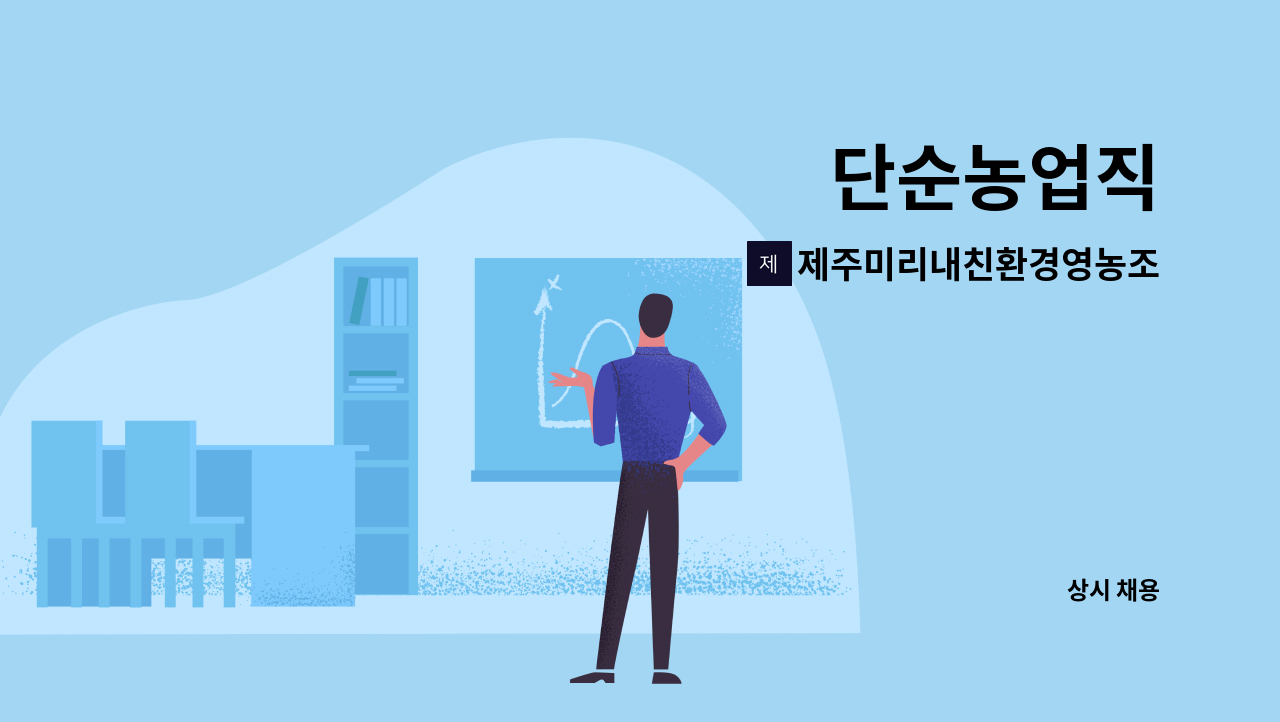 제주미리내친환경영농조합법인 : 단순농업직 | 더팀스 단순농업직 by 제주미리내친환경영농조합법인