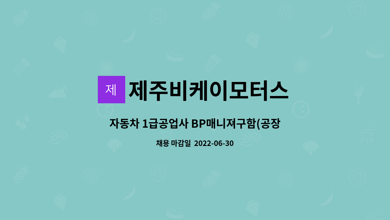 제주비케이모터스 : 자동차 1급공업사 BP매니져구함(공장장) | 더팀스 자동차 1급공업사 BP매니져구함(공장장) by 제주비케이모터스