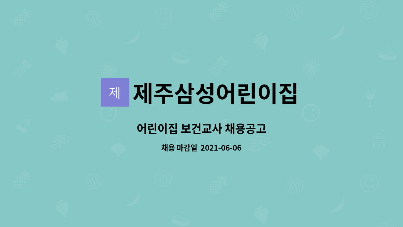 제주삼성어린이집 : 어린이집 보건교사 채용공고 | 더팀스 어린이집 보건교사 채용공고 by 제주삼성어린이집