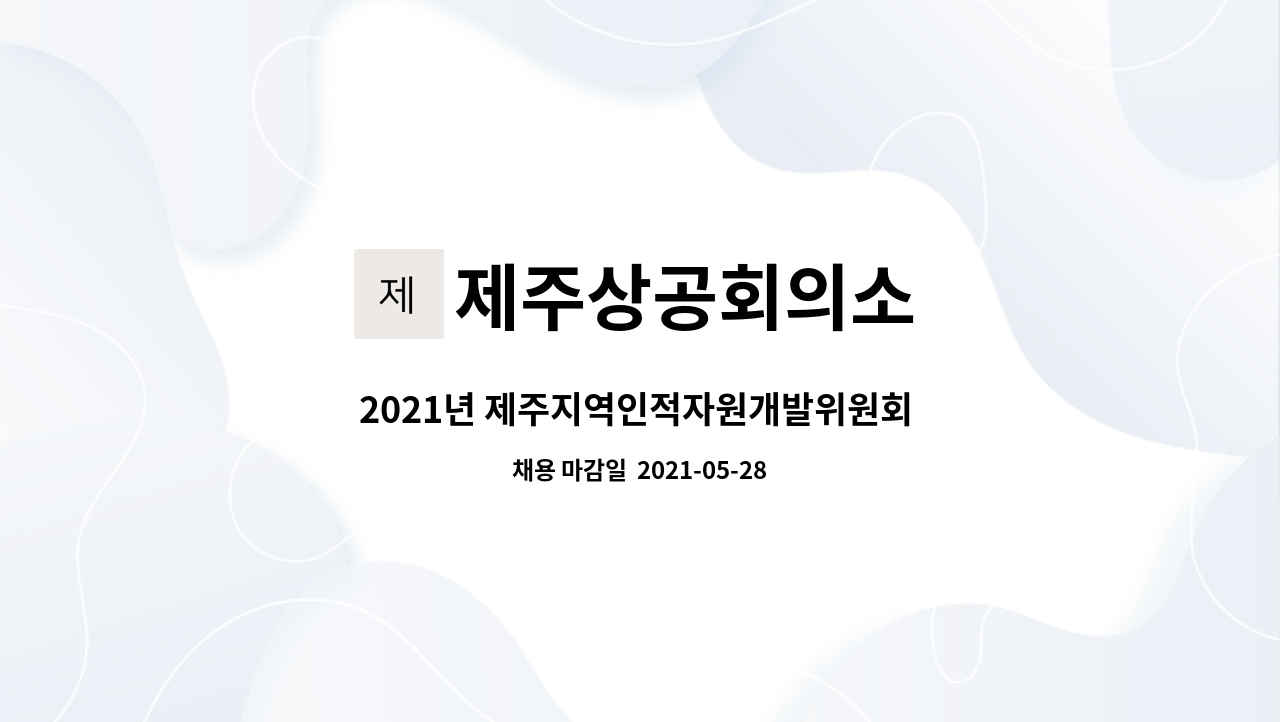 제주상공회의소 : 2021년 제주지역인적자원개발위원회 전담인력 채용 공고(주임연구원) | 더팀스 2021년 제주지역인적자원개발위원회... 