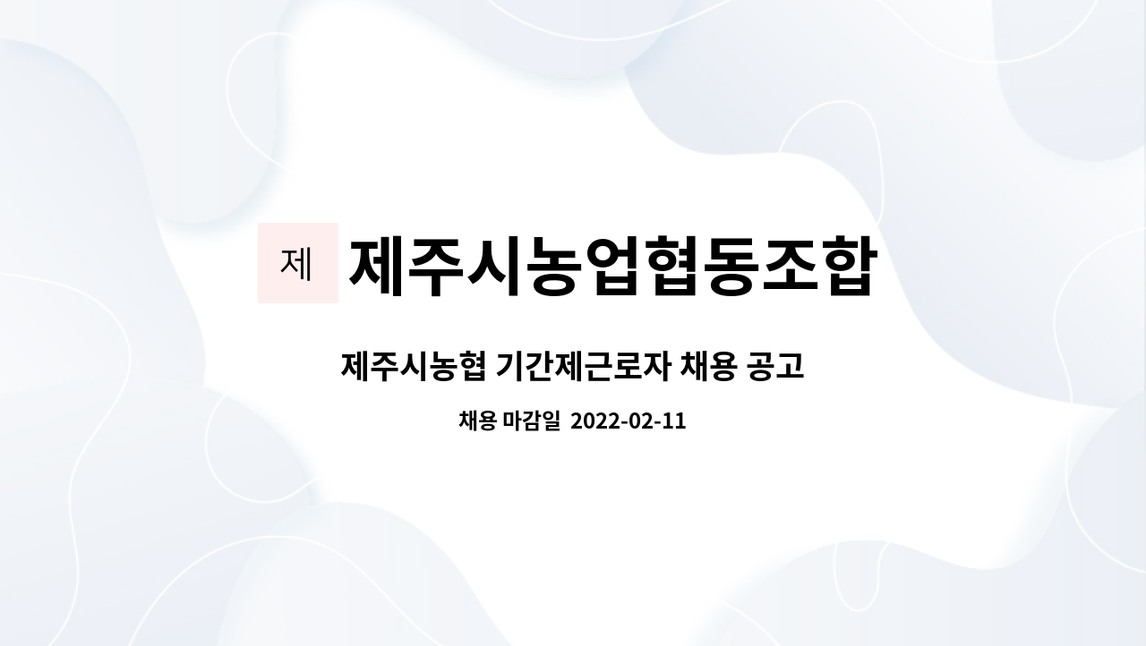 제주시농업협동조합 : 제주시농협 기간제근로자 채용 공고 | 더팀스 제주시농협 기간제근로자 채용 공고 by 제주시농업협동조합