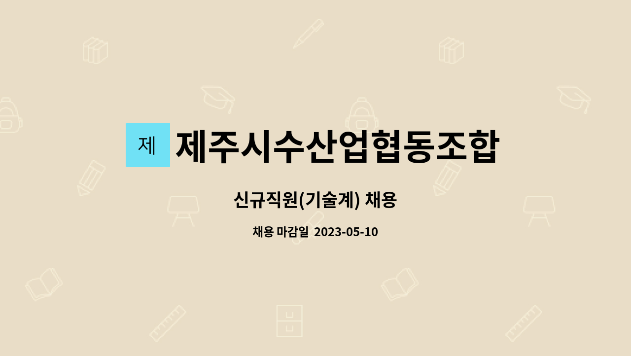 제주시수산업협동조합 : 신규직원(기술계) 채용 | 더팀스 신규직원(기술계) 채용 by 제주시수산업협동조합