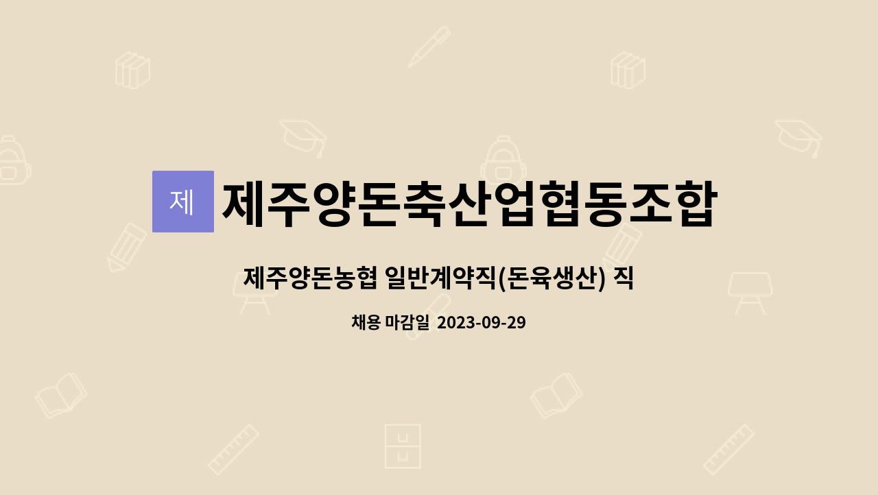 제주양돈축산업협동조합 : 제주양돈농협 일반계약직(돈육생산) 직원 채용 공고 | 더팀스 제주양돈농협 일반계약직(돈육생산) 직원 채용 공고 by... 