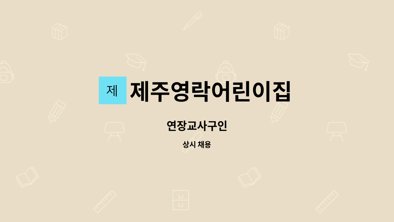 제주영락어린이집 : 연장교사구인 | 더팀스 연장교사구인 by 제주영락어린이집