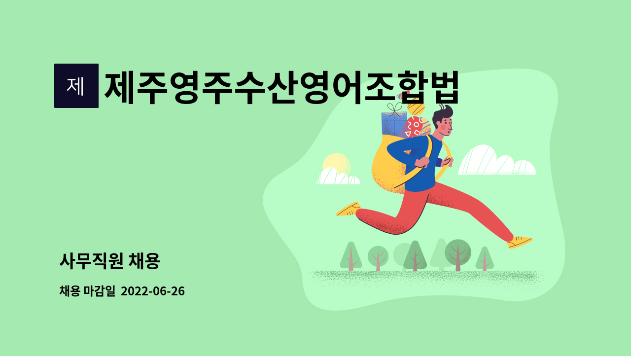 제주영주수산영어조합법인 : 사무직원 채용 | 더팀스 사무직원 채용 by 제주영주수산영어조합법인