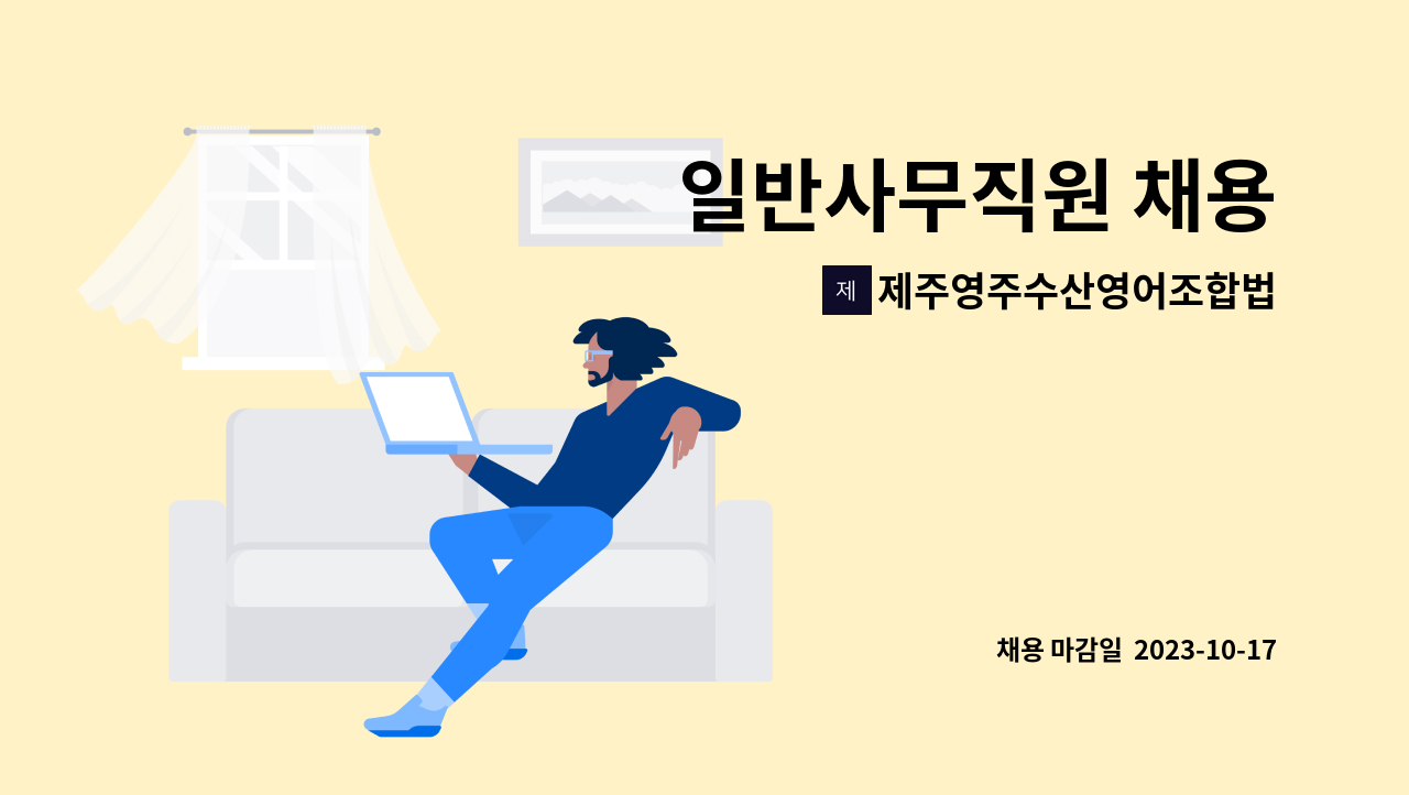 제주영주수산영어조합법인 : 일반사무직원 채용 | 더팀스 일반사무직원 채용 by 제주영주수산영어조합법인