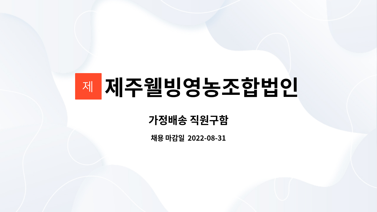 제주웰빙영농조합법인 : 가정배송 직원구함 | 더팀스 가정배송 직원구함 by 제주웰빙영농조합법인