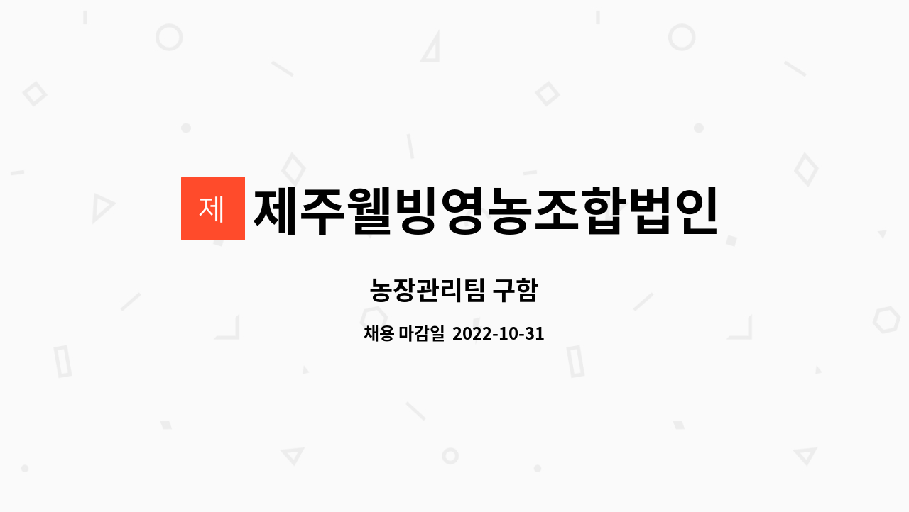 제주웰빙영농조합법인 : 농장관리팀 구함 | 더팀스 농장관리팀 구함 by 제주웰빙영농조합법인
