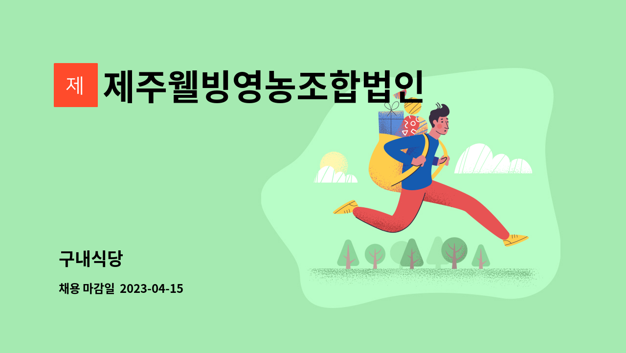 제주웰빙영농조합법인 : 구내식당 | 더팀스 구내식당 by 제주웰빙영농조합법인
