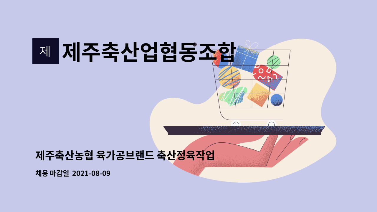 더팀스 제주축산농협 육가공브랜드 축산정육작업(및 판매)담당(하나로유통 고덕점) 기간제근로자(일반계약직) 채용안내 by 제주축산업협동조합
