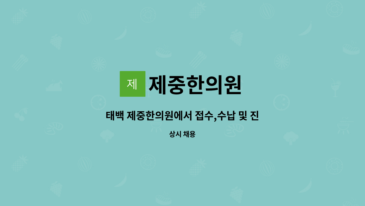 제중한의원 : 태백 제중한의원에서 접수,수납 및 진료보조 직원을... | 더팀스 태백 제중한의원에서 접수,수납 및 진료보조 직원을 구합니다. by... 