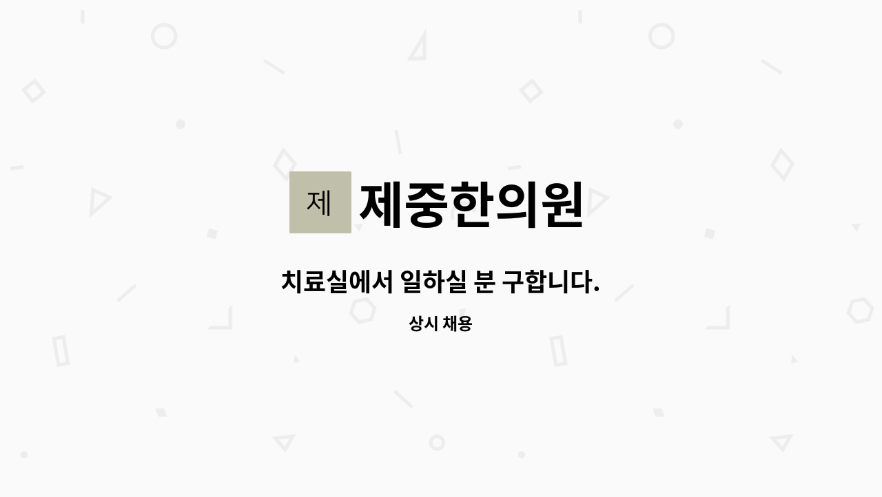 제중한의원 : 치료실에서 일하실 분 구합니다. | 더팀스 치료실에서 일하실 분 구합니다. by 제중한의원