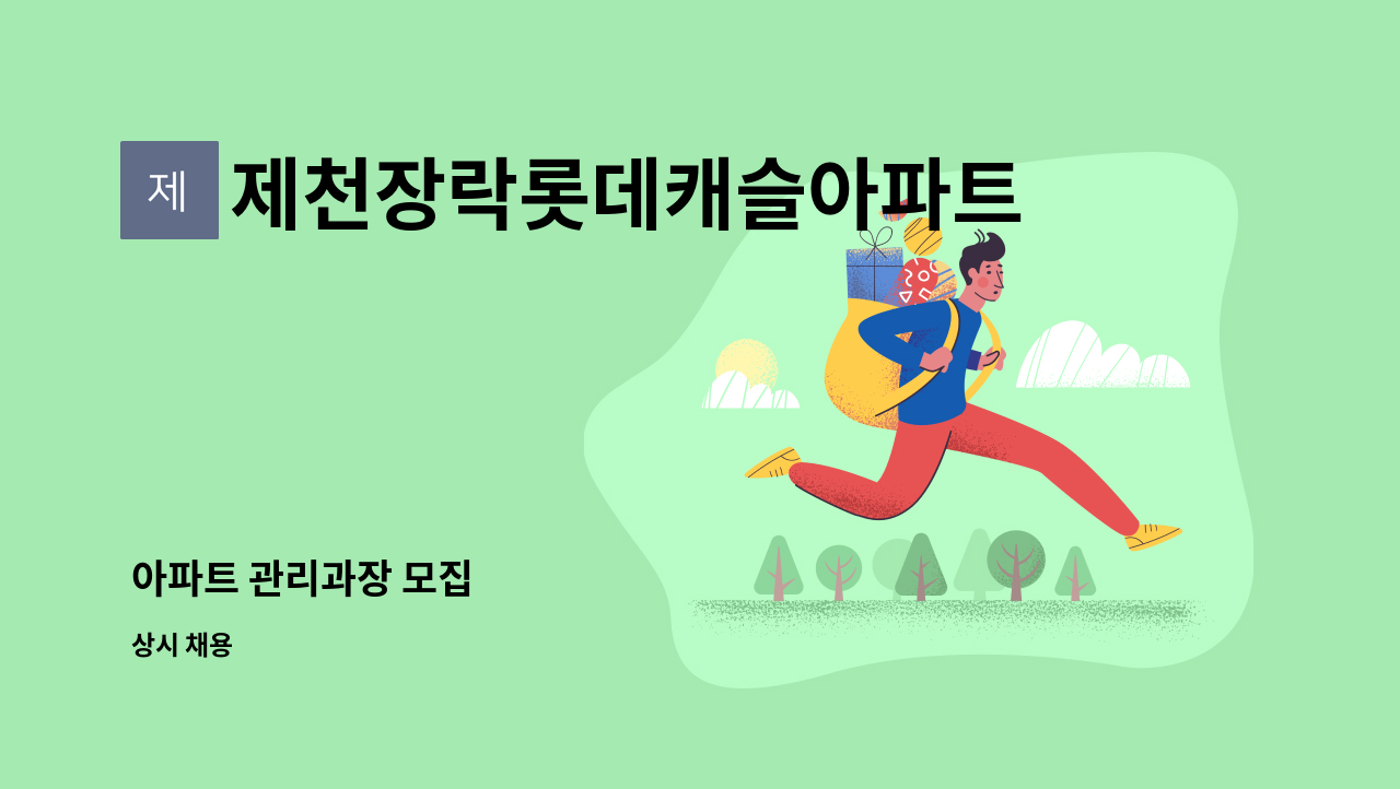 제천장락롯데캐슬아파트 : 아파트 관리과장 모집 | 더팀스 아파트 관리과장 모집 by 제천장락롯데캐슬아파트