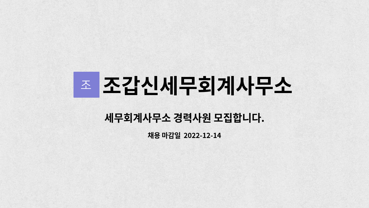 조갑신세무회계사무소 : 세무회계사무소 경력사원 모집합니다. | 더팀스 세무회계사무소 경력사원 모집합니다. by 조갑신세무회계사무소
