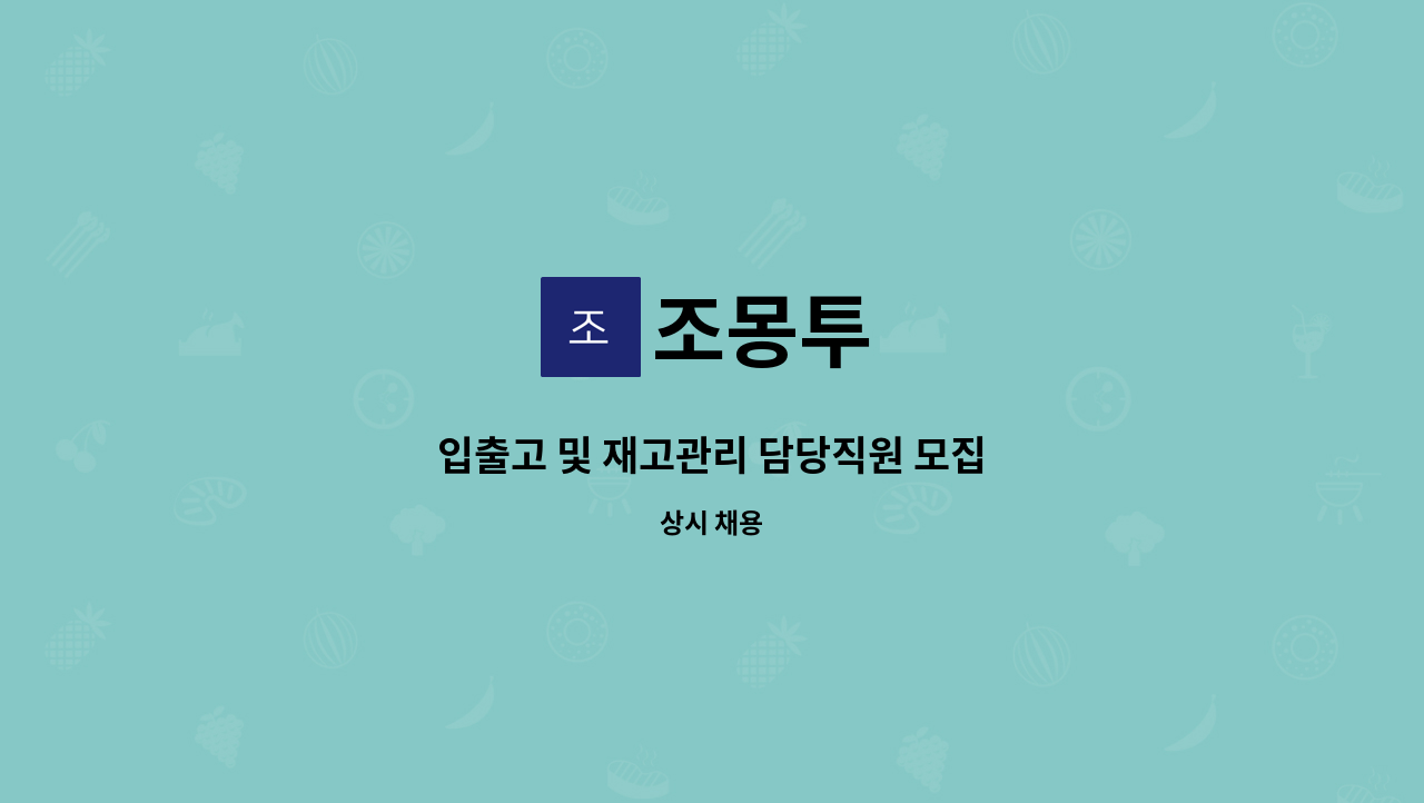 조몽투 : 입출고 및 재고관리 담당직원 모집 | 더팀스 입출고 및 재고관리 담당직원 모집 by 조몽투