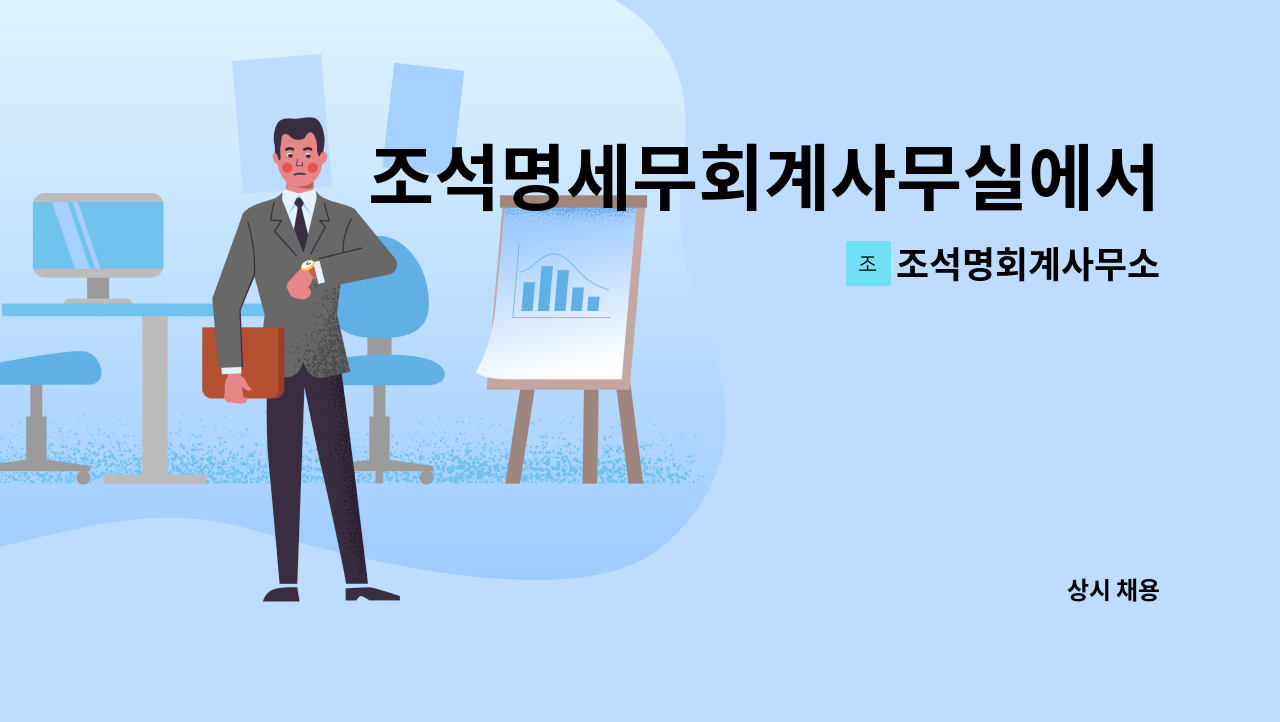조석명회계사무소 : 조석명세무회계사무실에서 함께하실 세무사사무실 직원을 모십니다. | 더팀스 조석명세무회계사무실에서 함께하실... 