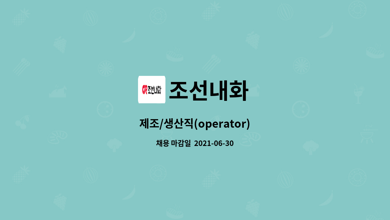 조선내화 : 제조/생산직(operator) | 더팀스