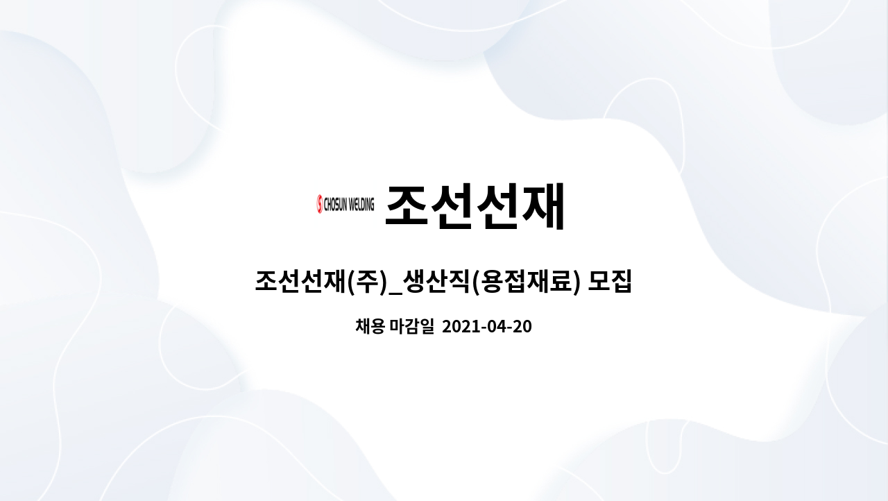 조선선재 : 조선선재(주)_생산직(용접재료) 모집 | 더팀스