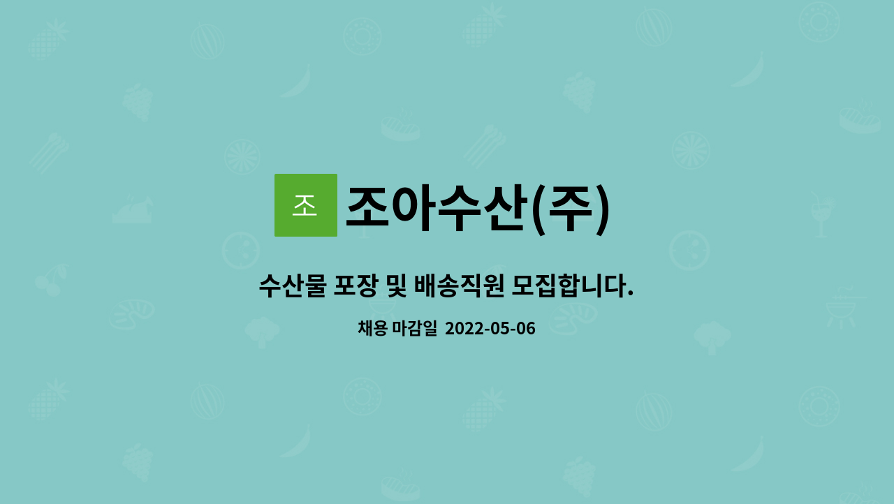 조아수산(주) : 수산물 포장 및 배송직원 모집합니다. | 더팀스 수산물 포장 및 배송직원 모집합니다. by 조아수산(주)