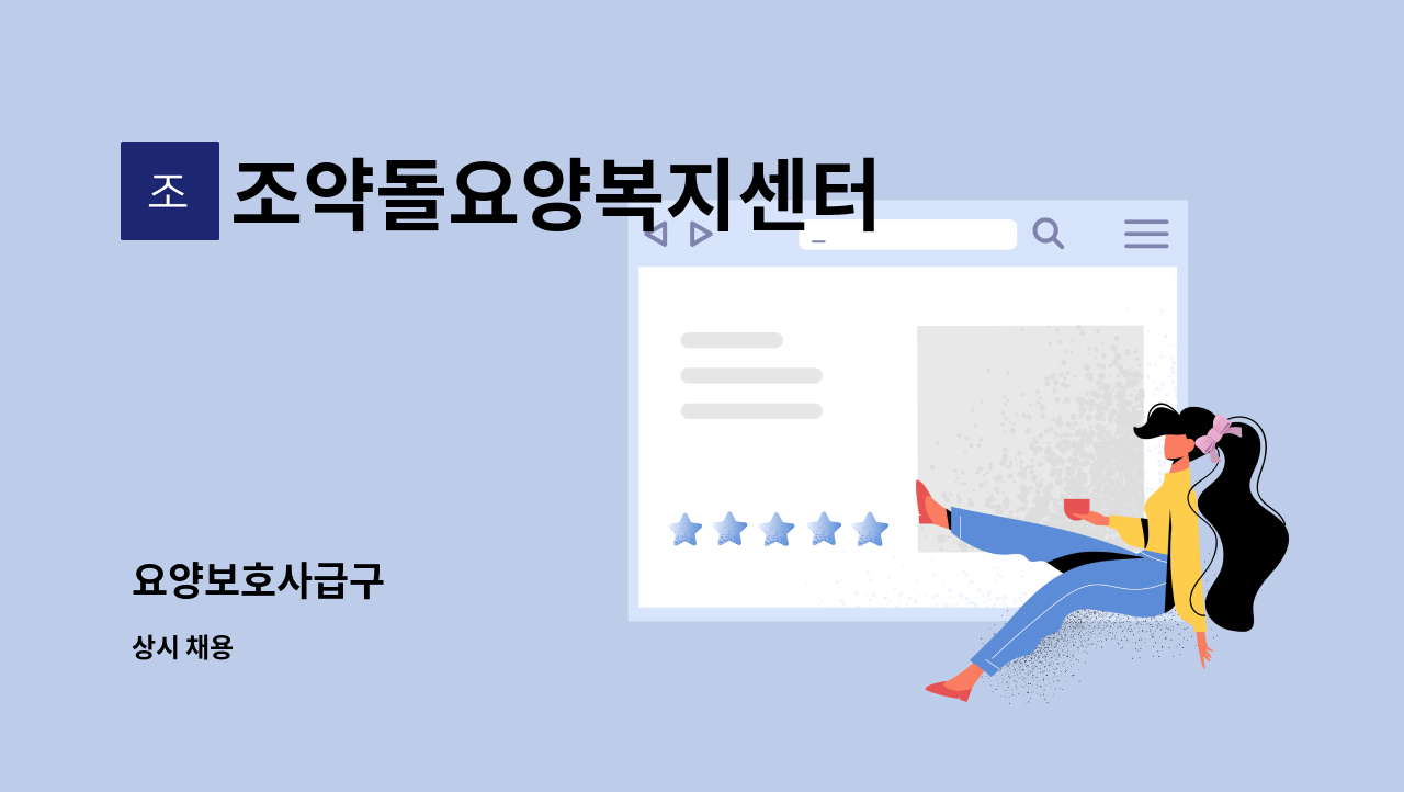 조약돌요양복지센터 : 요양보호사급구 | 더팀스 요양보호사급구 by 조약돌요양복지센터