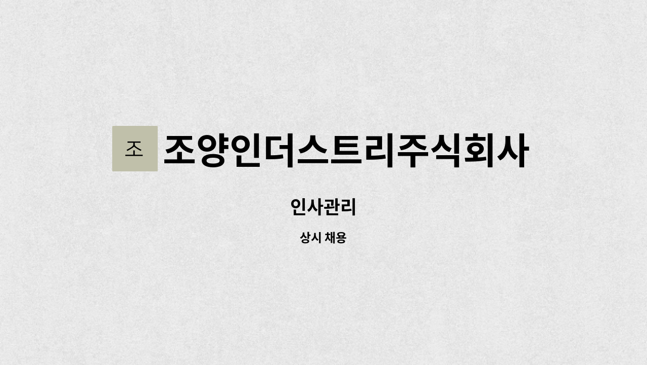 조양인더스트리주식회사 : 인사관리 | 더팀스 인사관리 by 조양인더스트리주식회사
